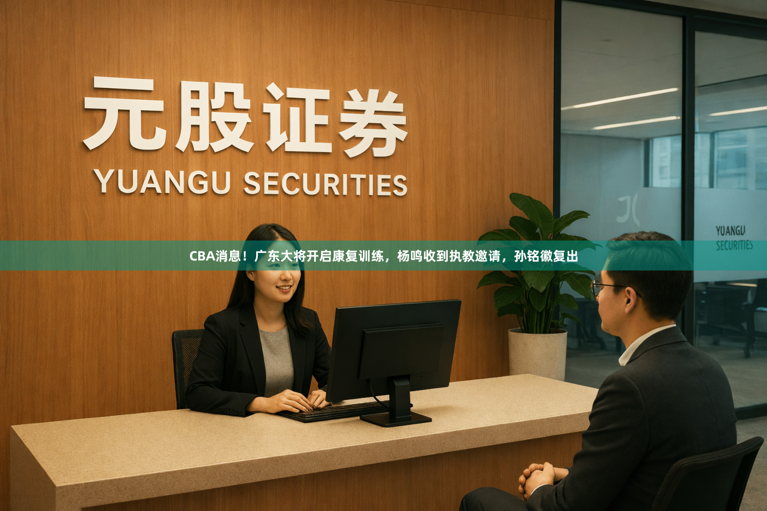 CBA消息！广东大将开启康复训练，杨鸣收到执教邀请，孙铭徽复出