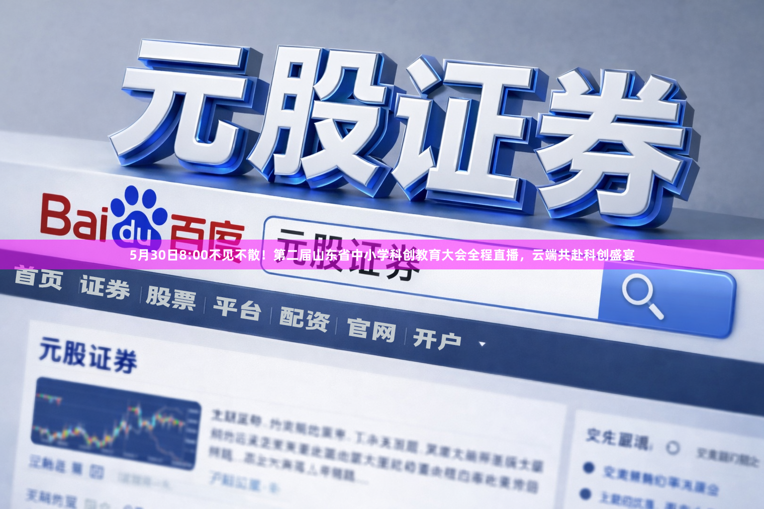 5月30日8:00不见不散!第二届山东省中小学科创教育大会全程直播,云端共赴科创盛宴