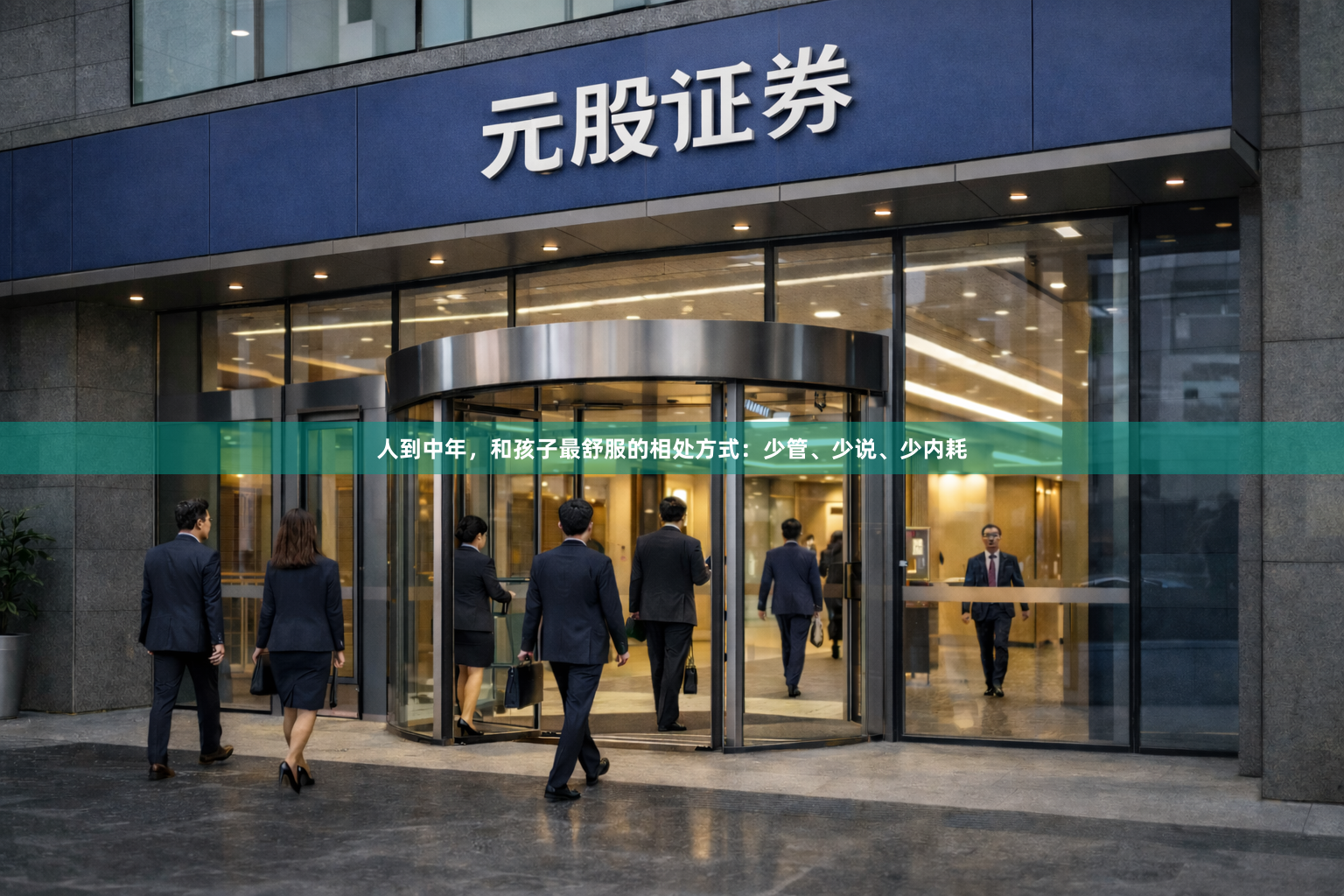 人到中年，和孩子最舒服的相处方式：少管、少说、少内耗