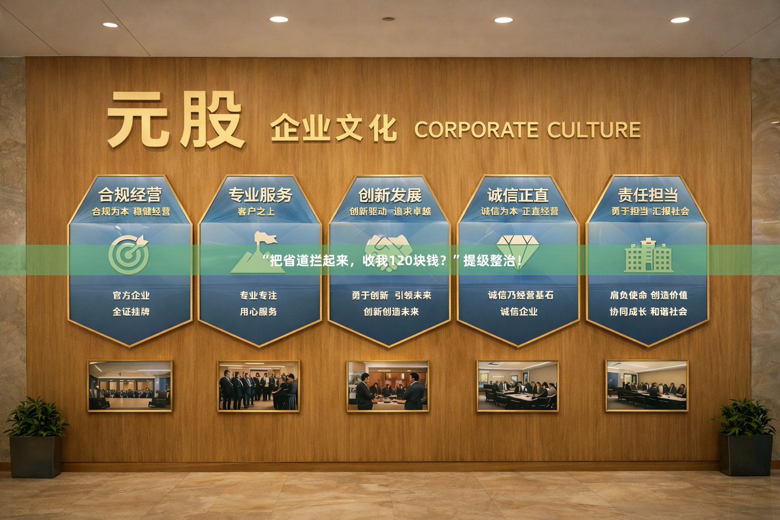 “把省道拦起来,收我120块钱?”提级整治!