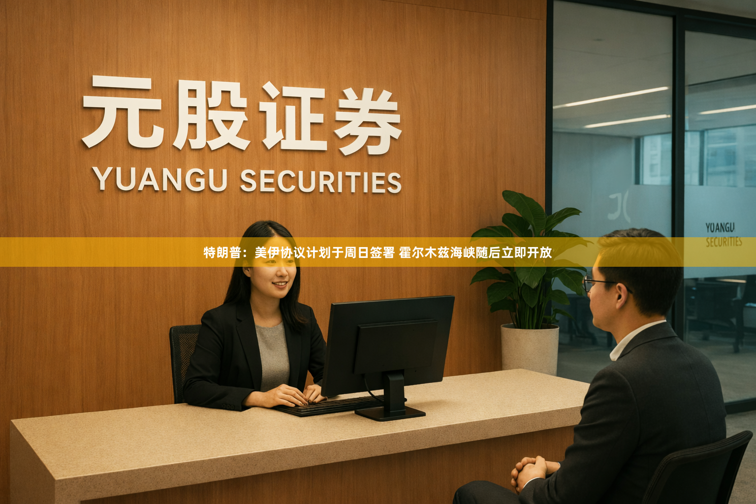 特朗普：美伊协议计划于周日签署 霍尔木兹海峡随后立即开放