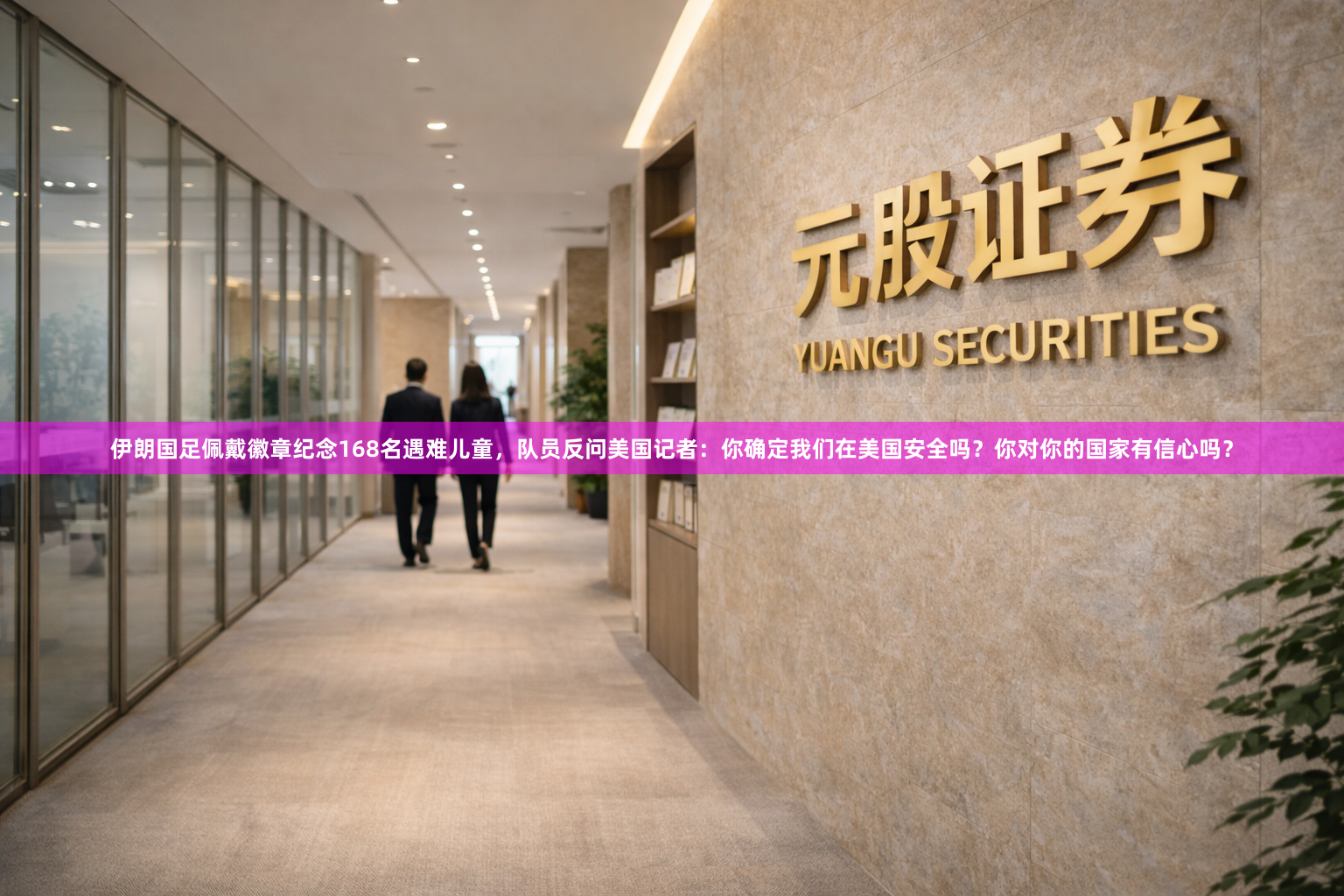 伊朗国足佩戴徽章纪念168名遇难儿童，队员反问美国记者：你确定我们在美国安全吗？你对你的国家有信心吗？