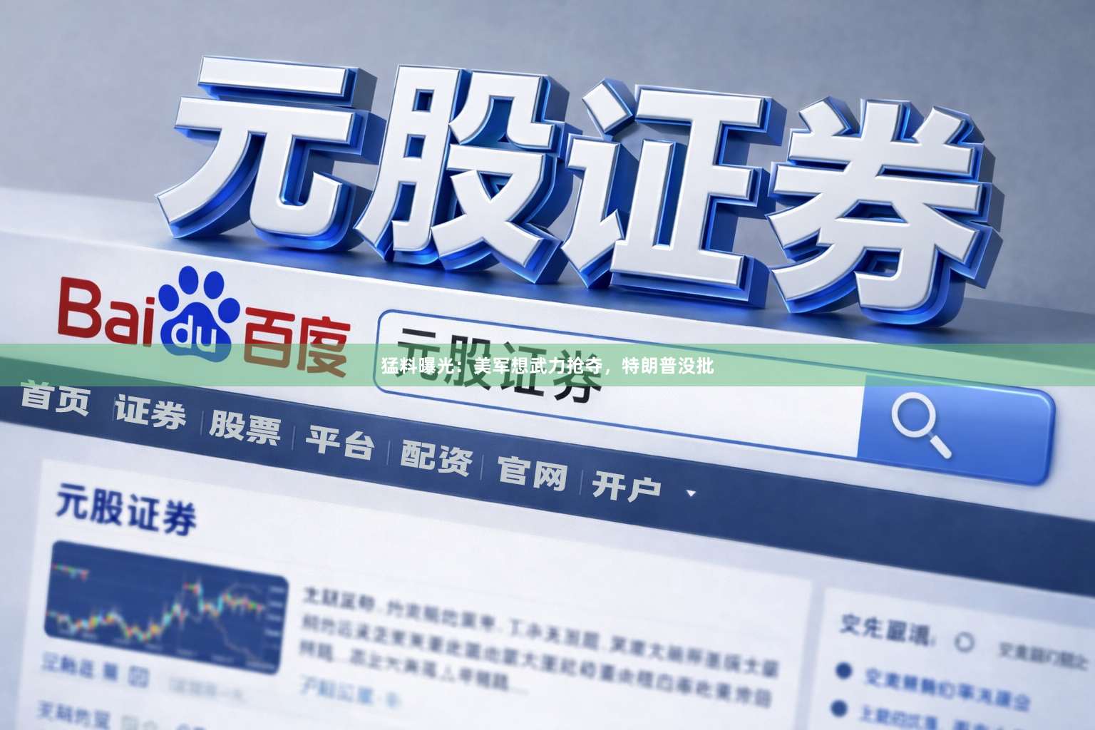 猛料曝光：美军想武力抢夺，特朗普没批