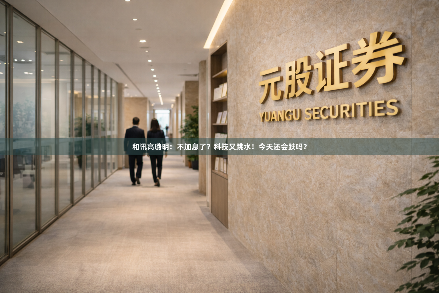 和讯高璐明：不加息了？科技又跳水！今天还会跌吗？