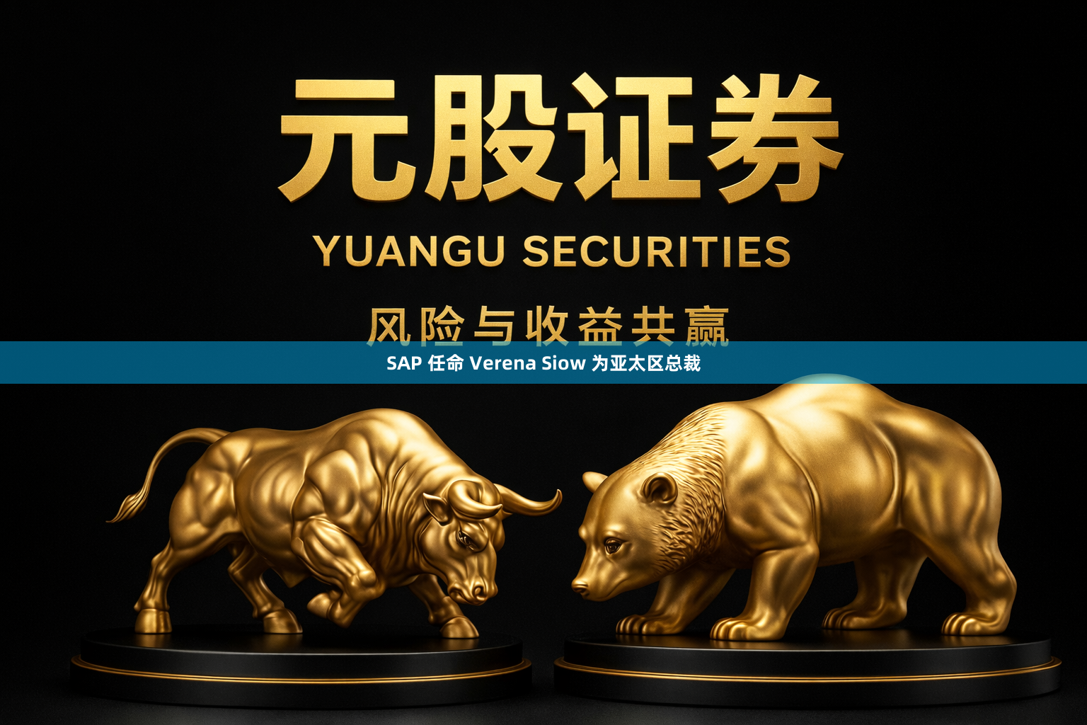 SAP 任命 Verena Siow 为亚太区总裁