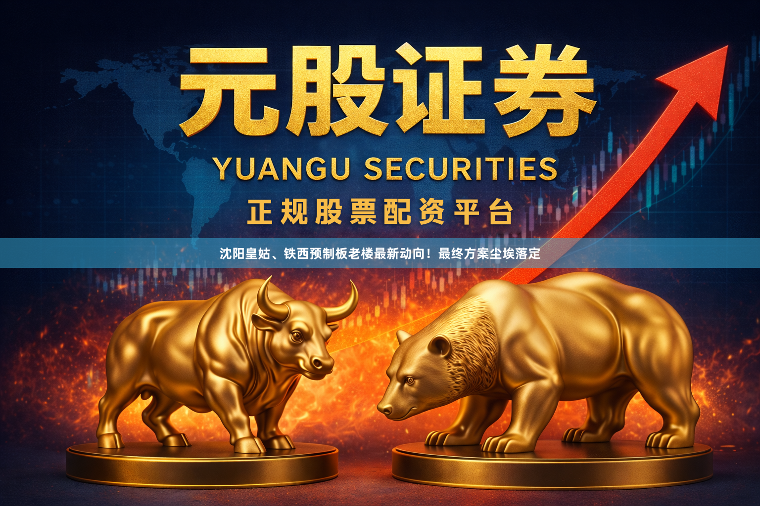 沈阳皇姑、铁西预制板老楼最新动向！最终方案尘埃落定