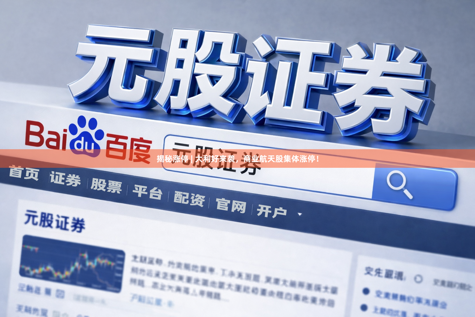 揭秘涨停 | 大利好来袭，商业航天股集体涨停！