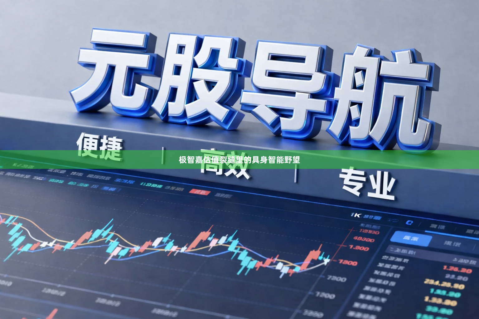 极智嘉估值裂缝里的具身智能野望