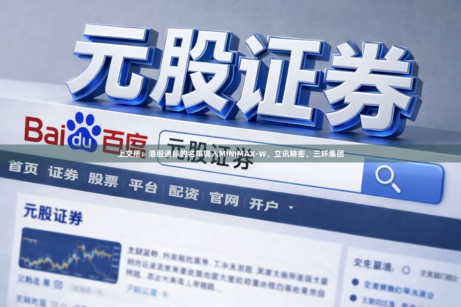 上交所：港股通标的名单调入MINIMAX-W、立讯精密、三环集团