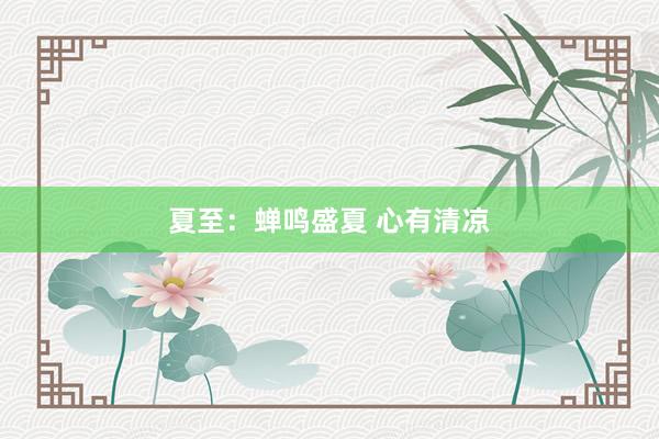 夏至：蝉鸣盛夏 心有清凉