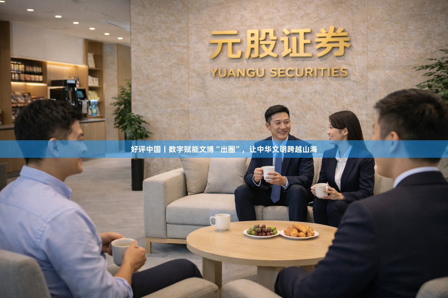 好评中国丨数字赋能文博“出圈”,让中华文明跨越山海