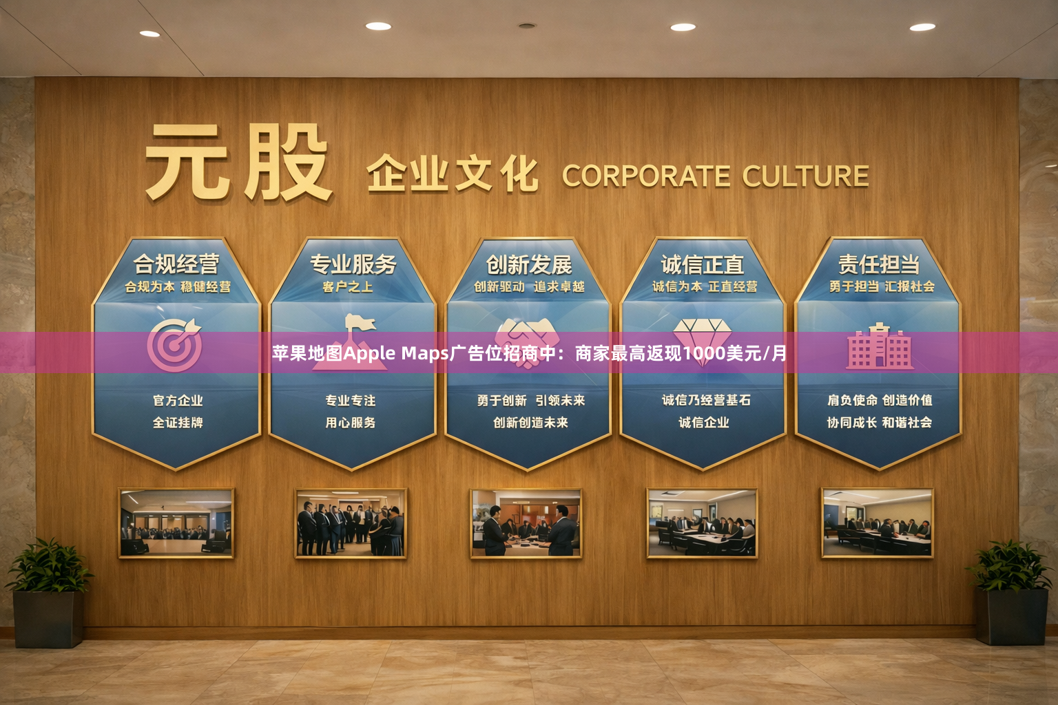 苹果地图Apple Maps广告位招商中：商家最高返现1000美元/月