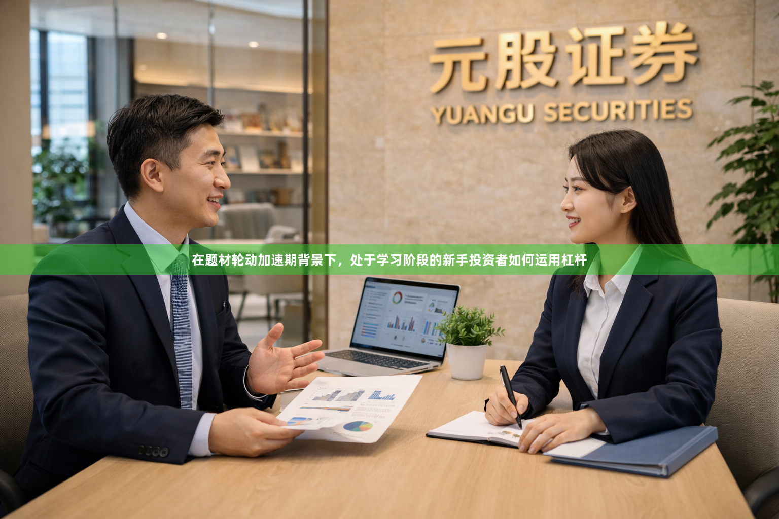在题材轮动加速期背景下，处于学习阶段的新手投资者如何运用杠杆
