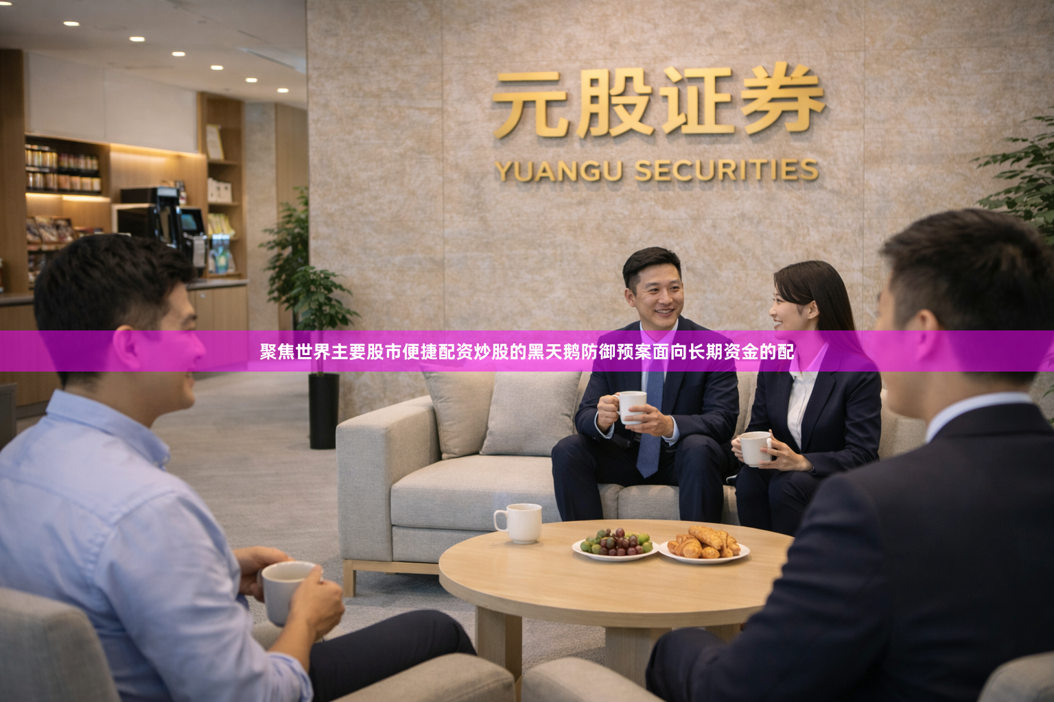 聚焦世界主要股市便捷配资炒股的黑天鹅防御预案面向长期资金的配