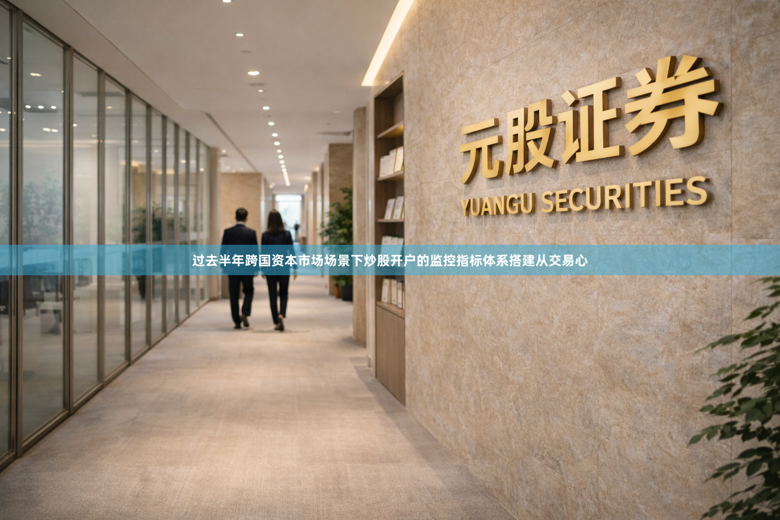 过去半年跨国资本市场场景下炒股开户的监控指标体系搭建从交易心