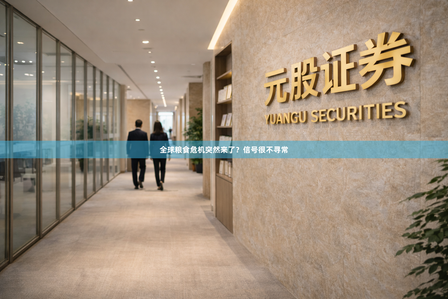 全球粮食危机突然来了？信号很不寻常