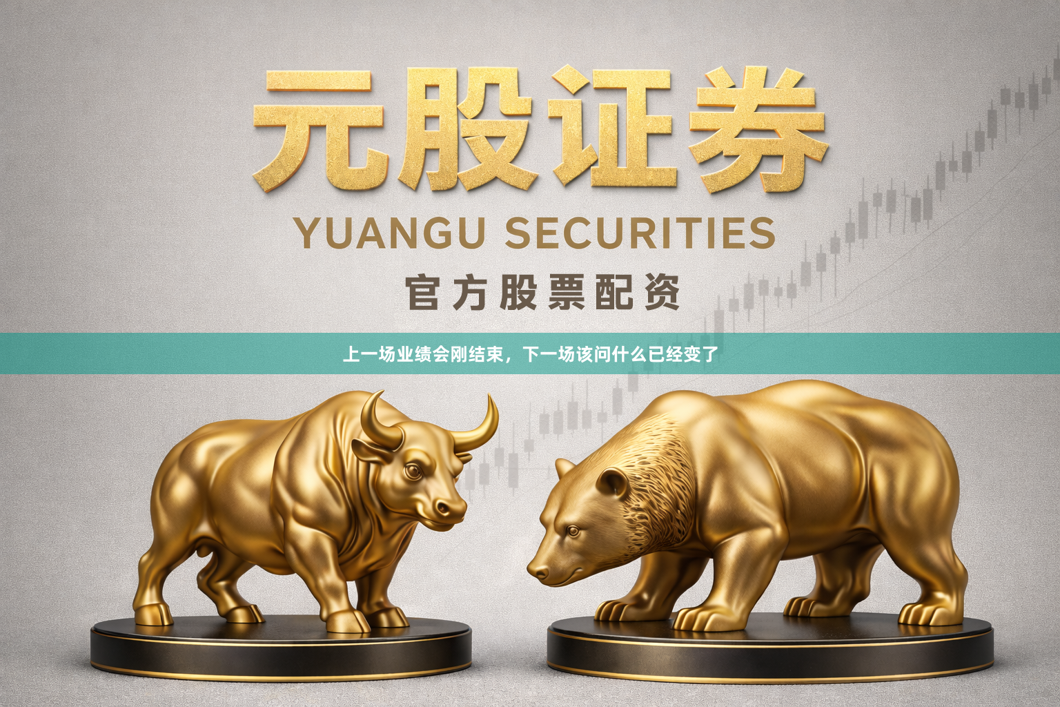 上一场业绩会刚结束,下一场该问什么已经变了