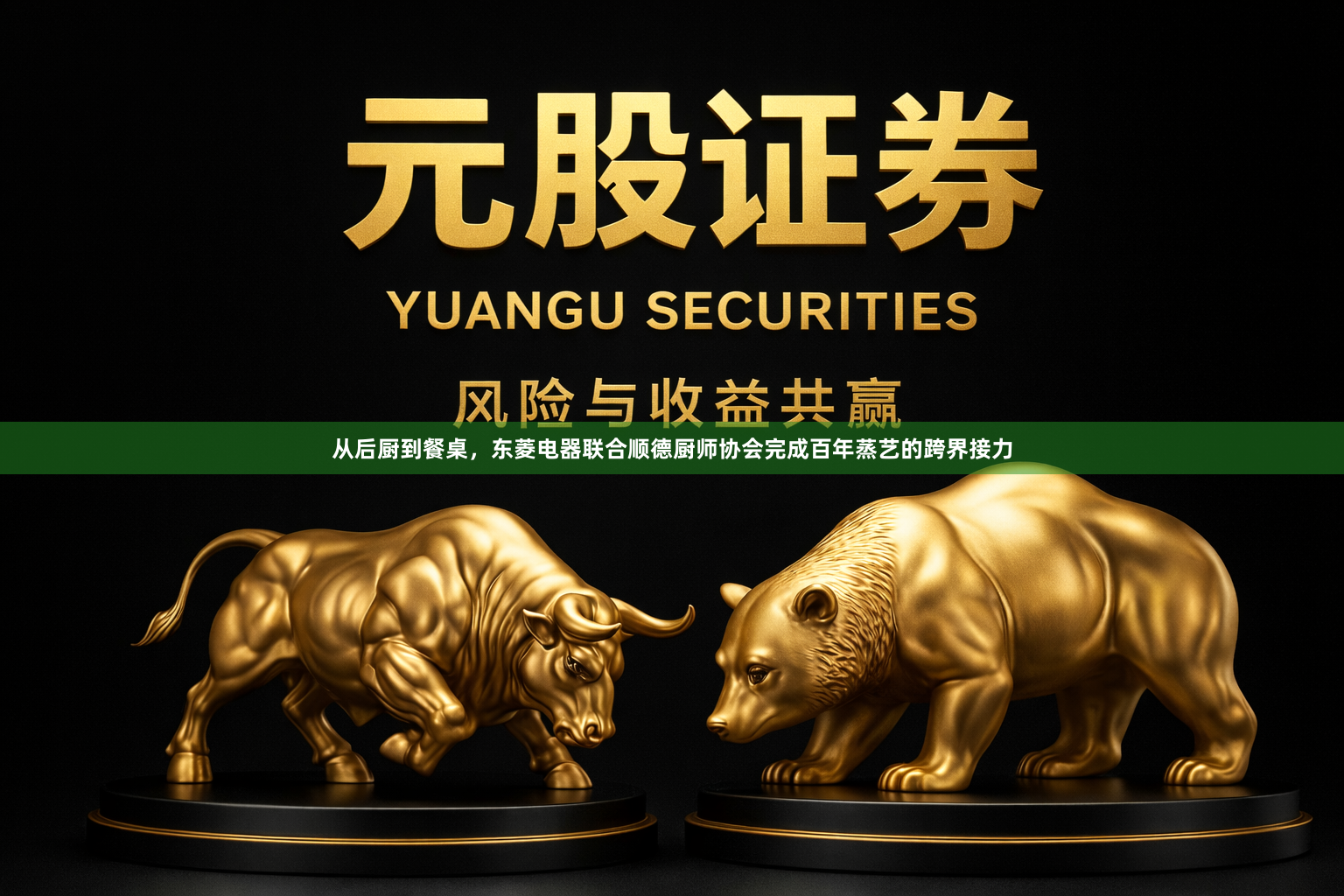 从后厨到餐桌，东菱电器联合顺德厨师协会完成百年蒸艺的跨界接力