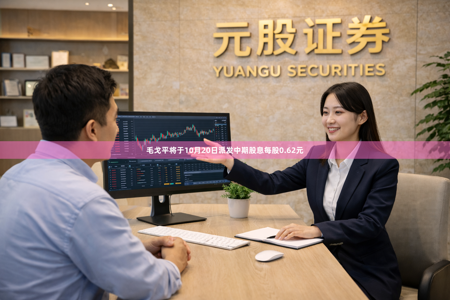 毛戈平将于10月20日派发中期股息每股0.62元
