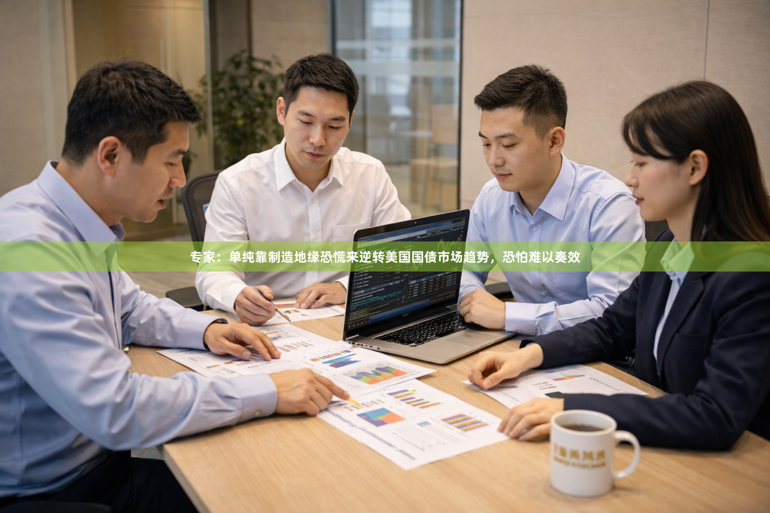 专家：单纯靠制造地缘恐慌来逆转美国国债市场趋势，恐怕难以奏效