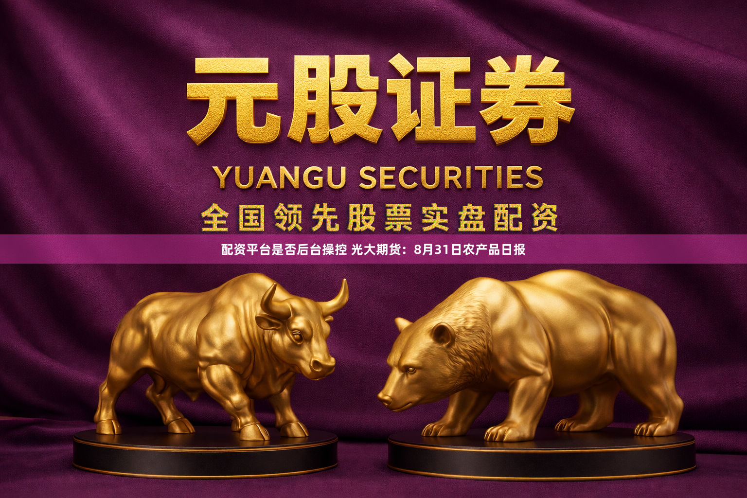 配资平台是否后台操控 光大期货：8月31日农产品日报