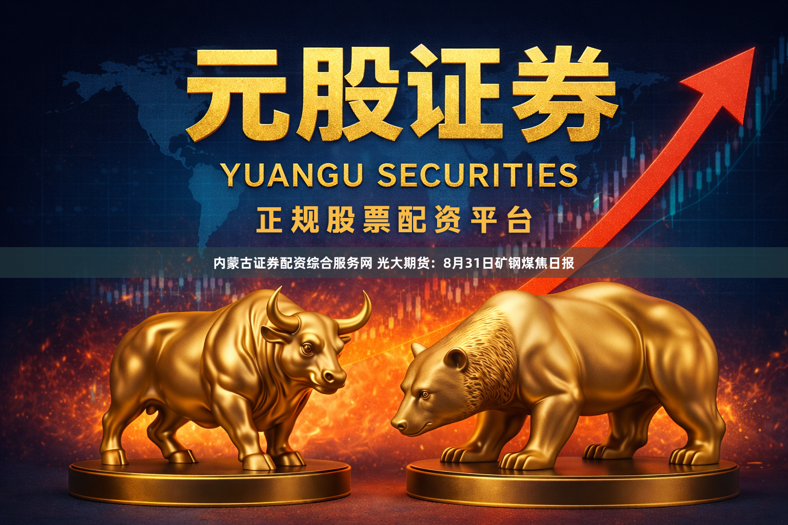 内蒙古证券配资综合服务网 光大期货：8月31日矿钢煤焦日报