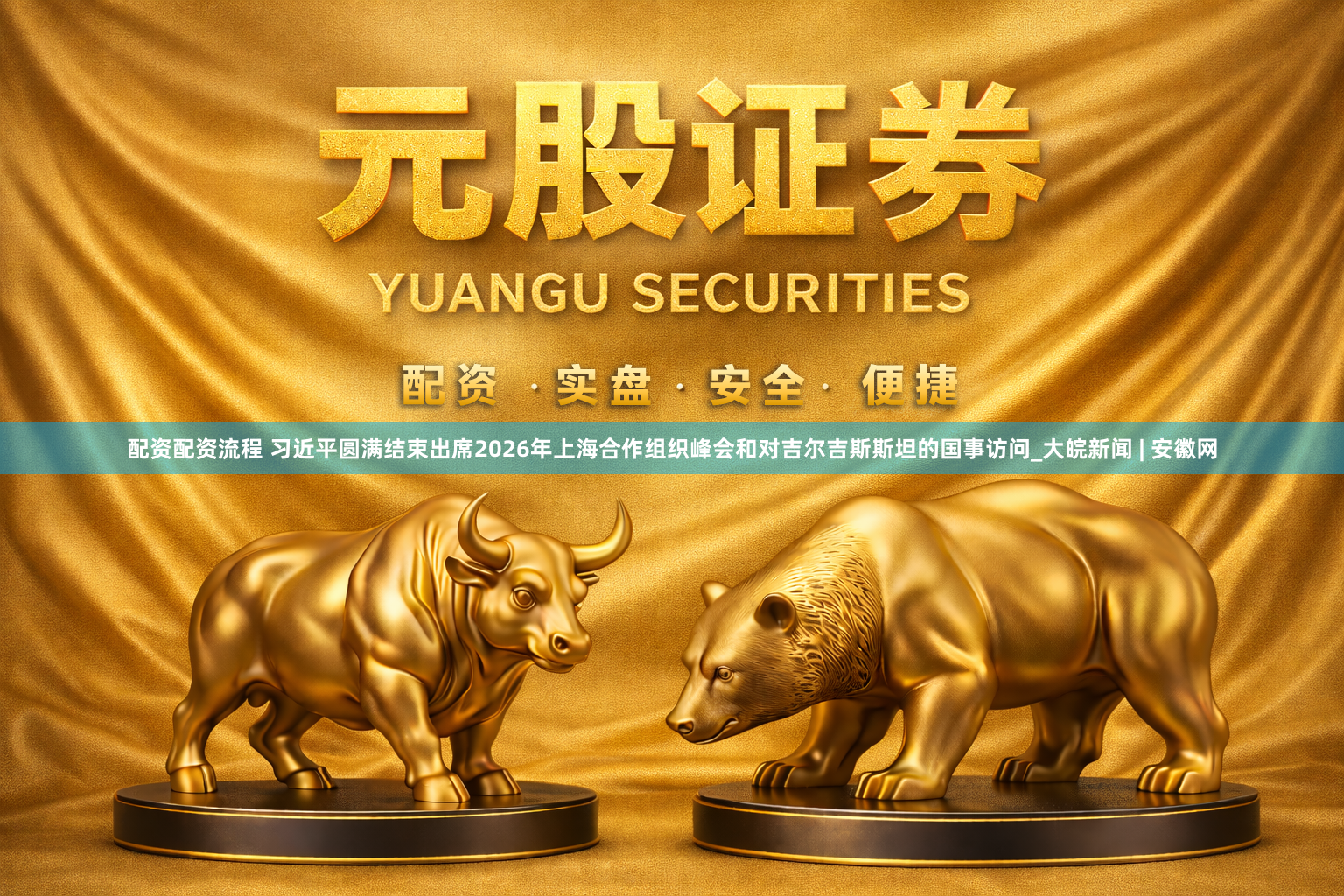 配资配资流程 习近平圆满结束出席2026年上海合作组织峰会和对吉尔吉斯斯坦的国事访问_大皖新闻 | 安徽网
