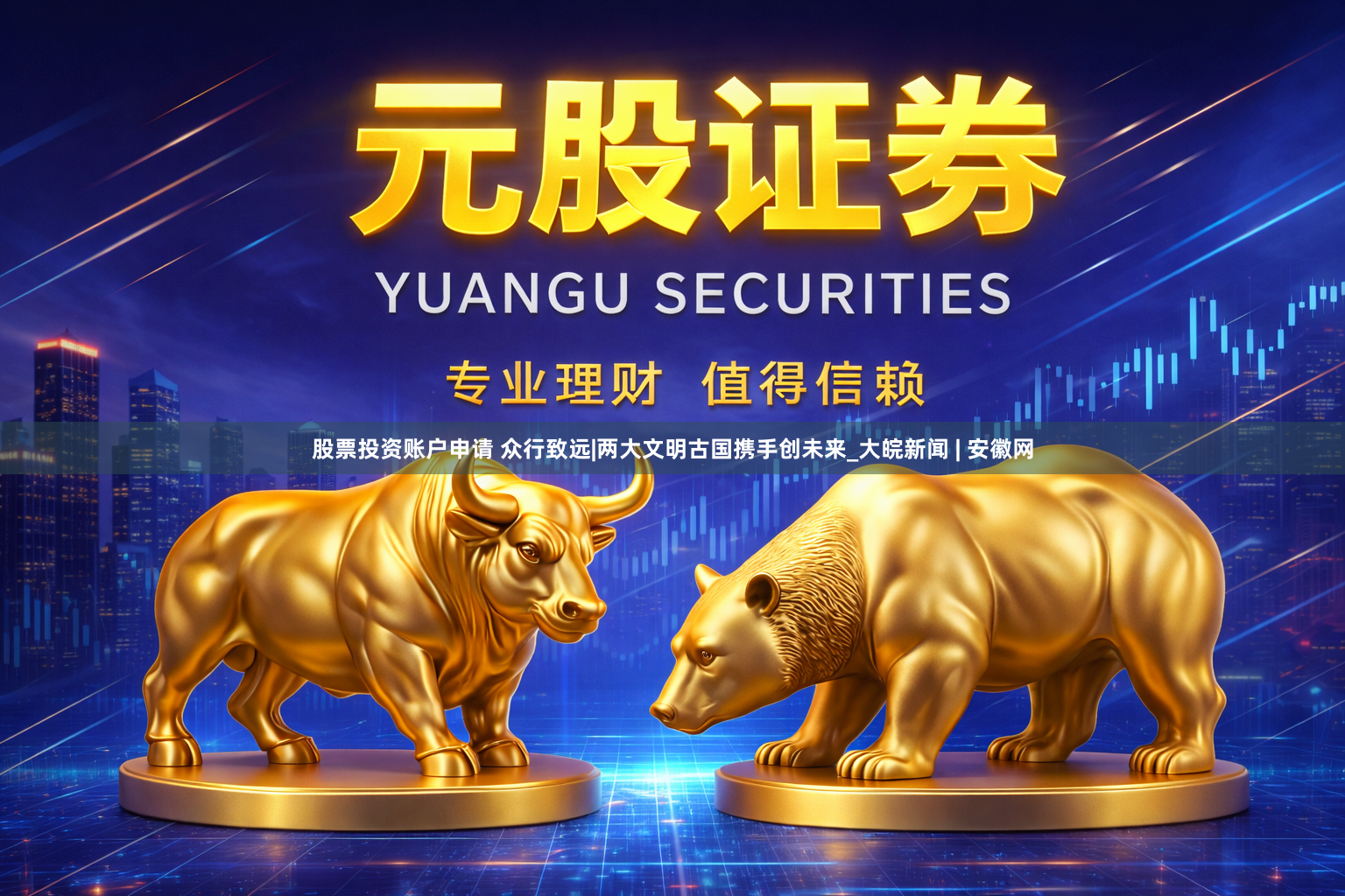 股票投资账户申请 众行致远|两大文明古国携手创未来_大皖新闻 | 安徽网