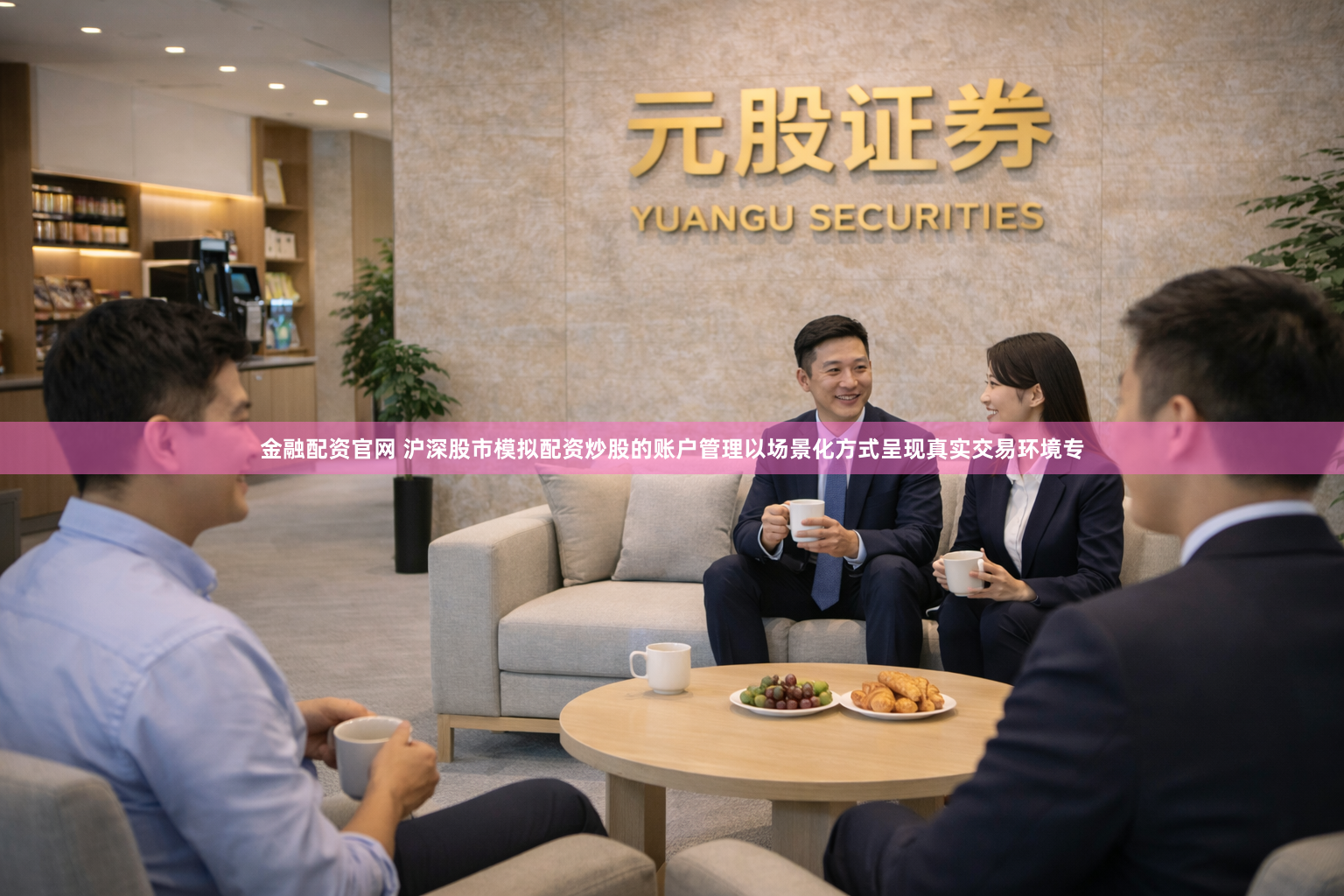 金融配资官网 沪深股市模拟配资炒股的账户管理以场景化方式呈现真实交易环境专