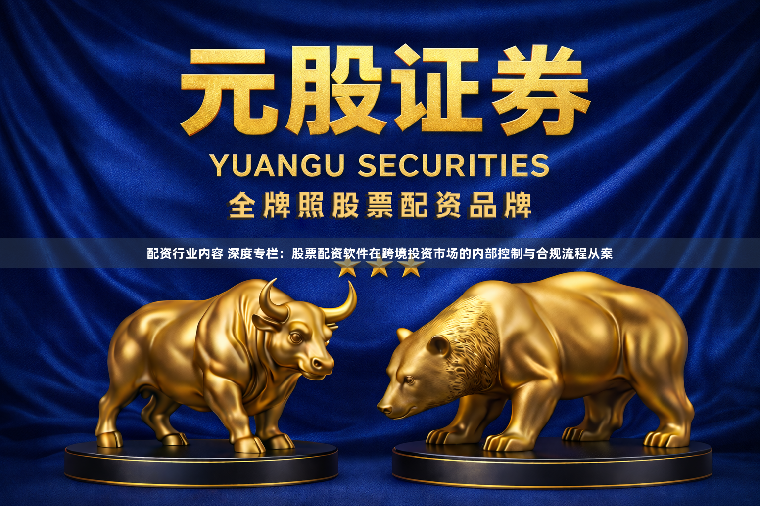 配资行业内容 深度专栏：股票配资软件在跨境投资市场的内部控制与合规流程从案