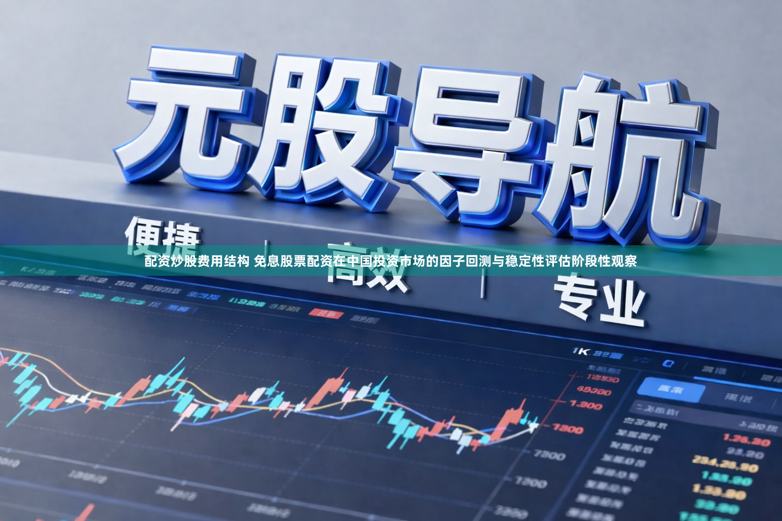 配资炒股费用结构 免息股票配资在中国投资市场的因子回测与稳定性评估阶段性观察