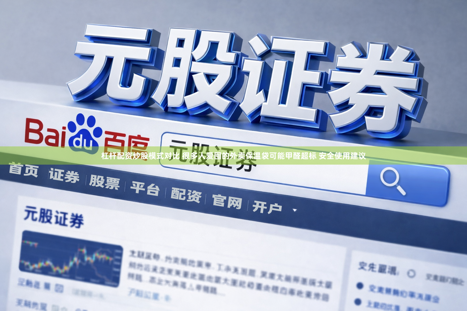 杠杆配资炒股模式对比 很多人爱囤的外卖保温袋可能甲醛超标 安全使用建议