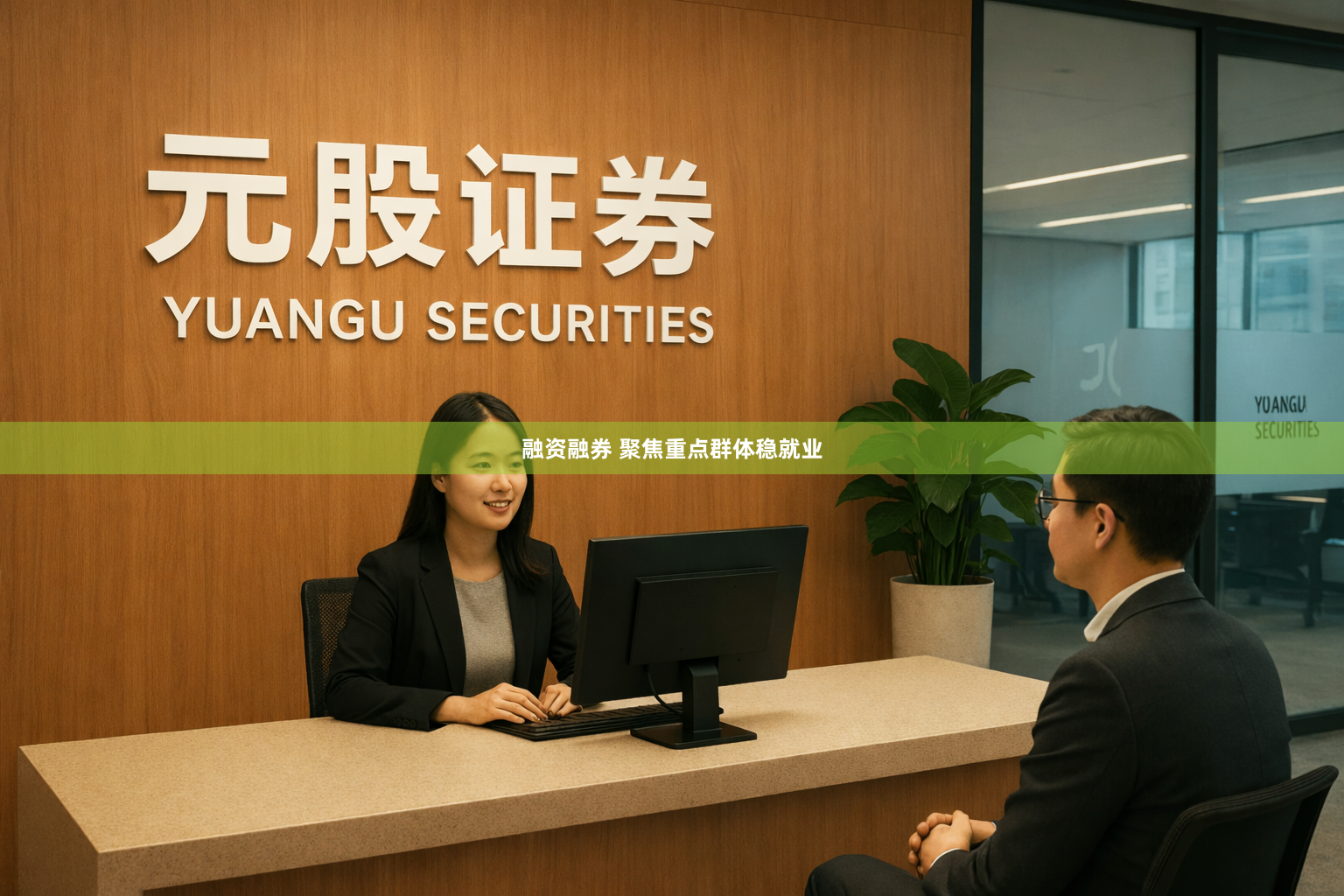 融资融券 聚焦重点群体稳就业