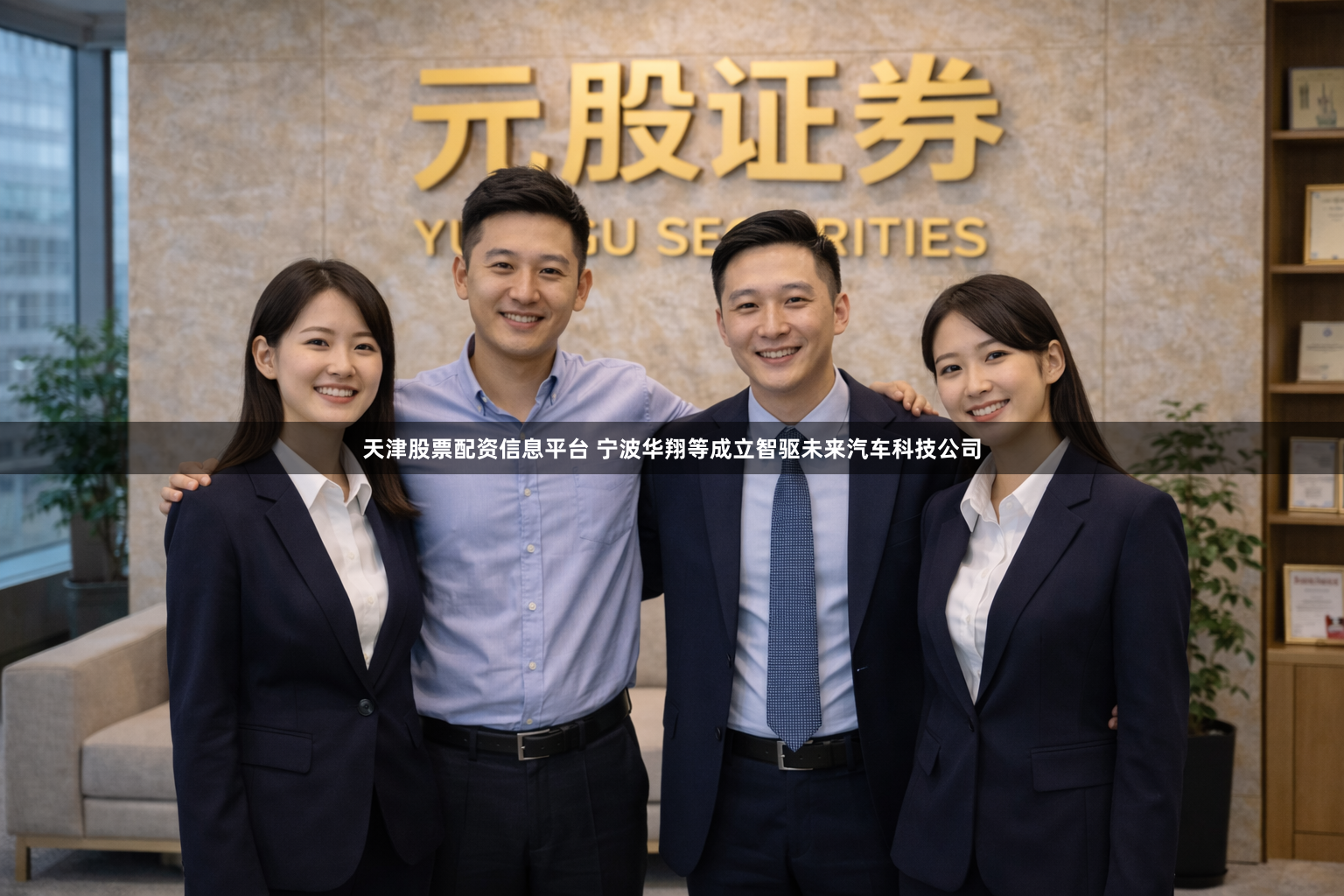 天津股票配资信息平台 宁波华翔等成立智驱未来汽车科技公司