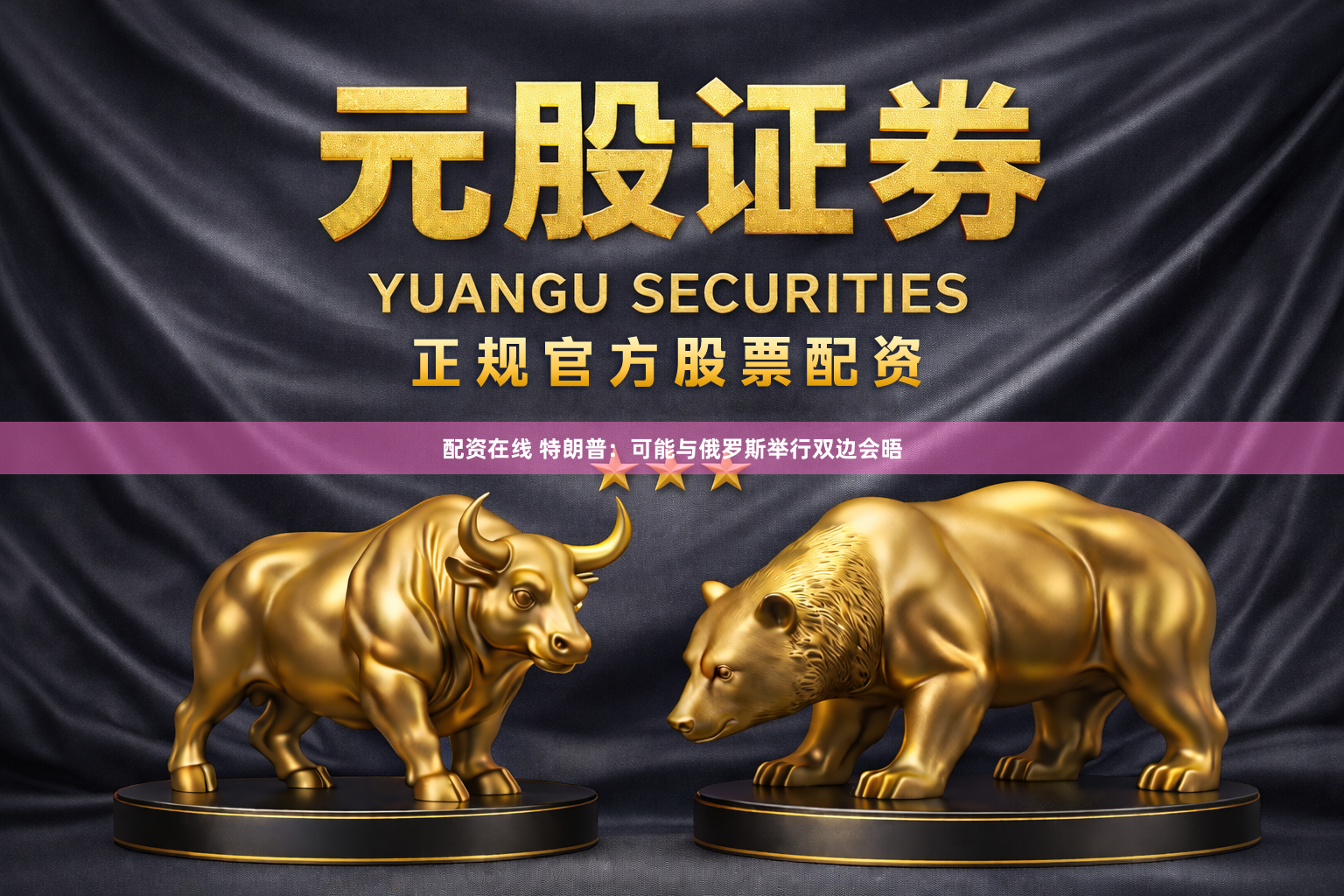 配资在线 特朗普：可能与俄罗斯举行双边会晤