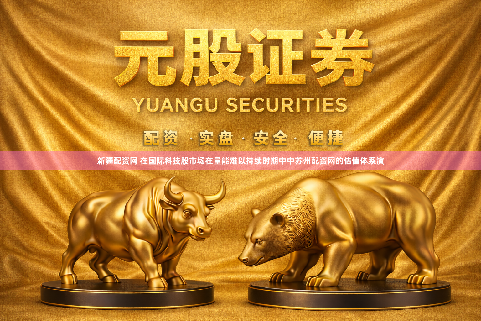 新疆配资网 在国际科技股市场在量能难以持续时期中中苏州配资网的估值体系演