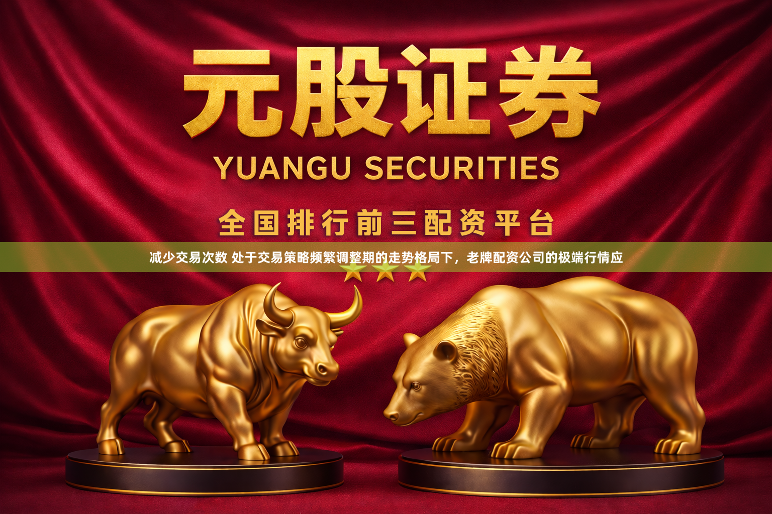 减少交易次数 处于交易策略频繁调整期的走势格局下，老牌配资公司的极端行情应