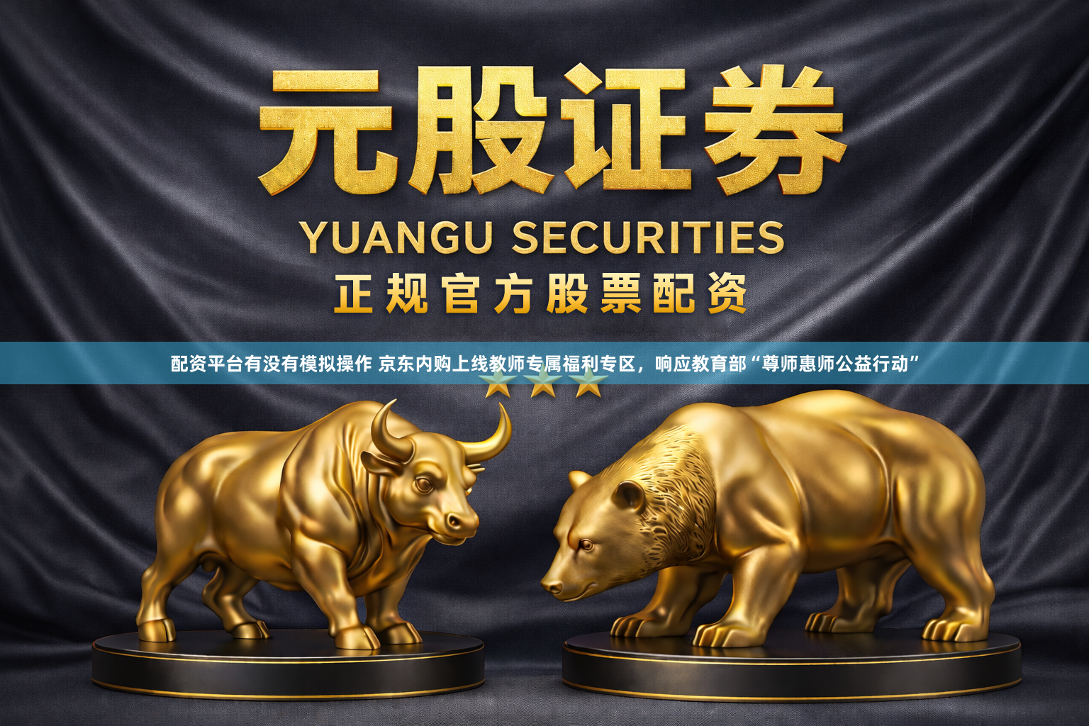 配资平台有没有模拟操作 京东内购上线教师专属福利专区，响应教育部“尊师惠师公益行动”
