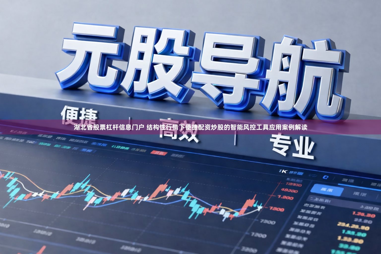 湖北省股票杠杆信息门户 结构性行情下便捷配资炒股的智能风控工具应用案例解读