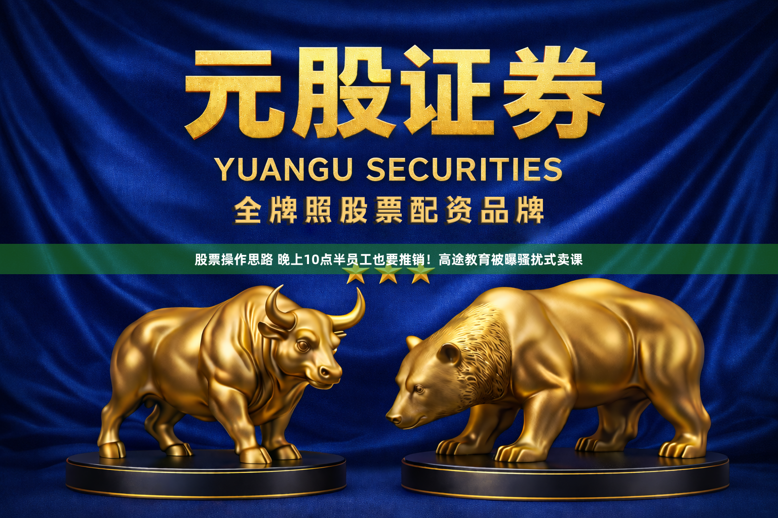 股票操作思路 晚上10点半员工也要推销！高途教育被曝骚扰式卖课