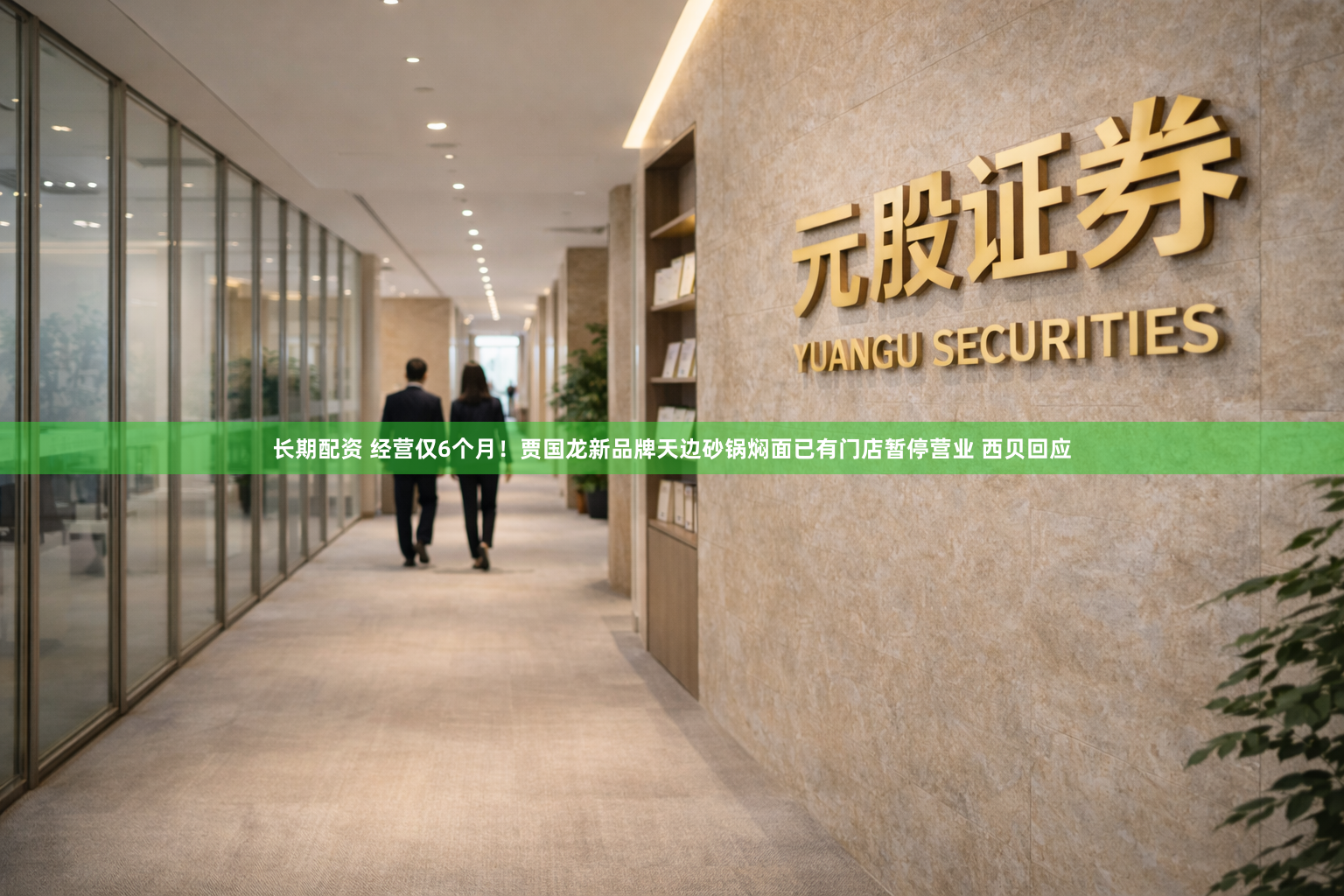 长期配资 经营仅6个月！贾国龙新品牌天边砂锅焖面已有门店暂停营业 西贝回应