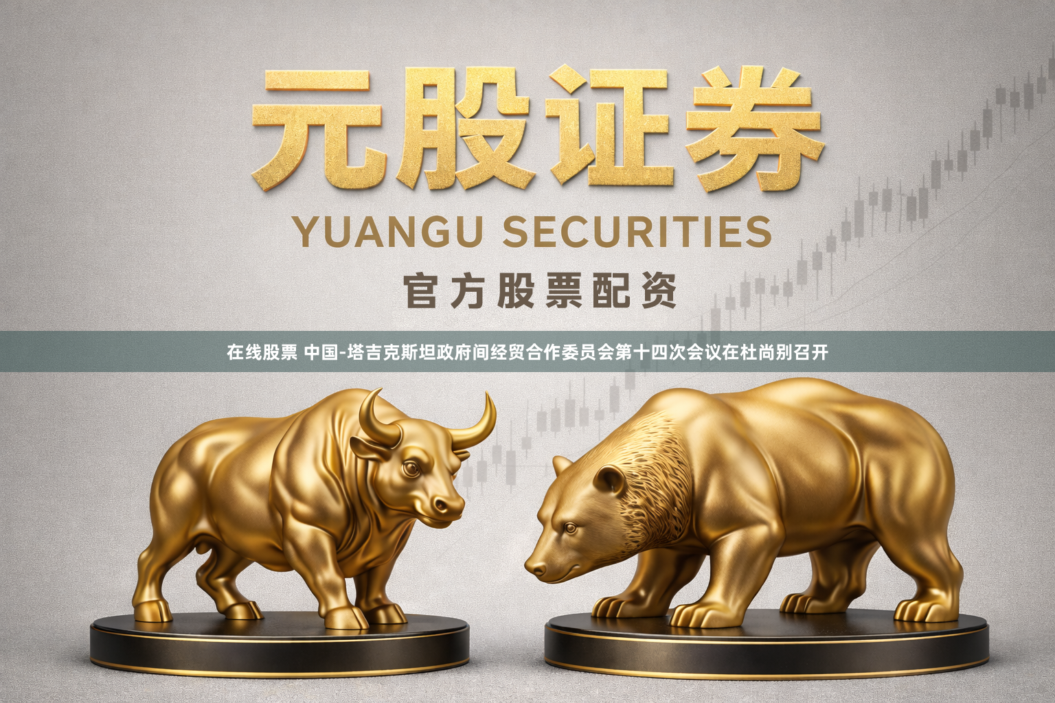 在线股票 中国-塔吉克斯坦政府间经贸合作委员会第十四次会议在杜尚别召开