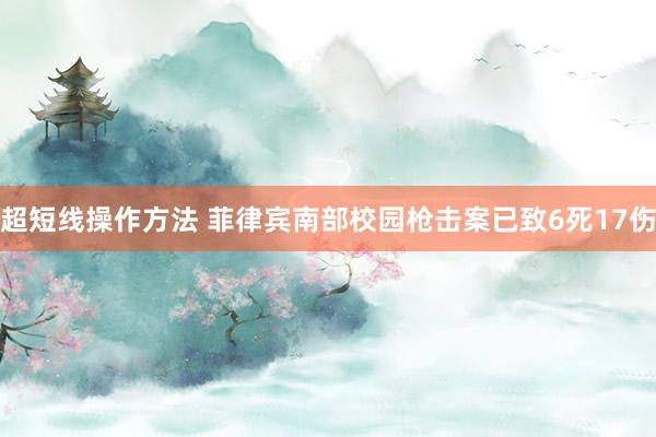 超短线操作方法 菲律宾南部校园枪击案已致6死17伤