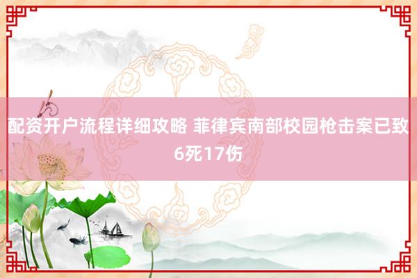 配资开户流程详细攻略 菲律宾南部校园枪击案已致6死17伤