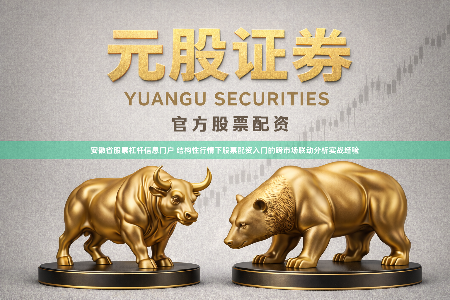 安徽省股票杠杆信息门户 结构性行情下股票配资入门的跨市场联动分析实战经验