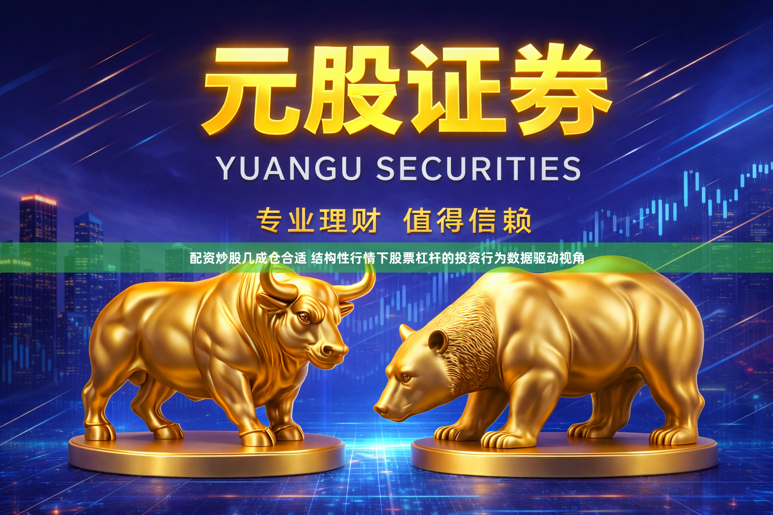 配资炒股几成仓合适 结构性行情下股票杠杆的投资行为数据驱动视角