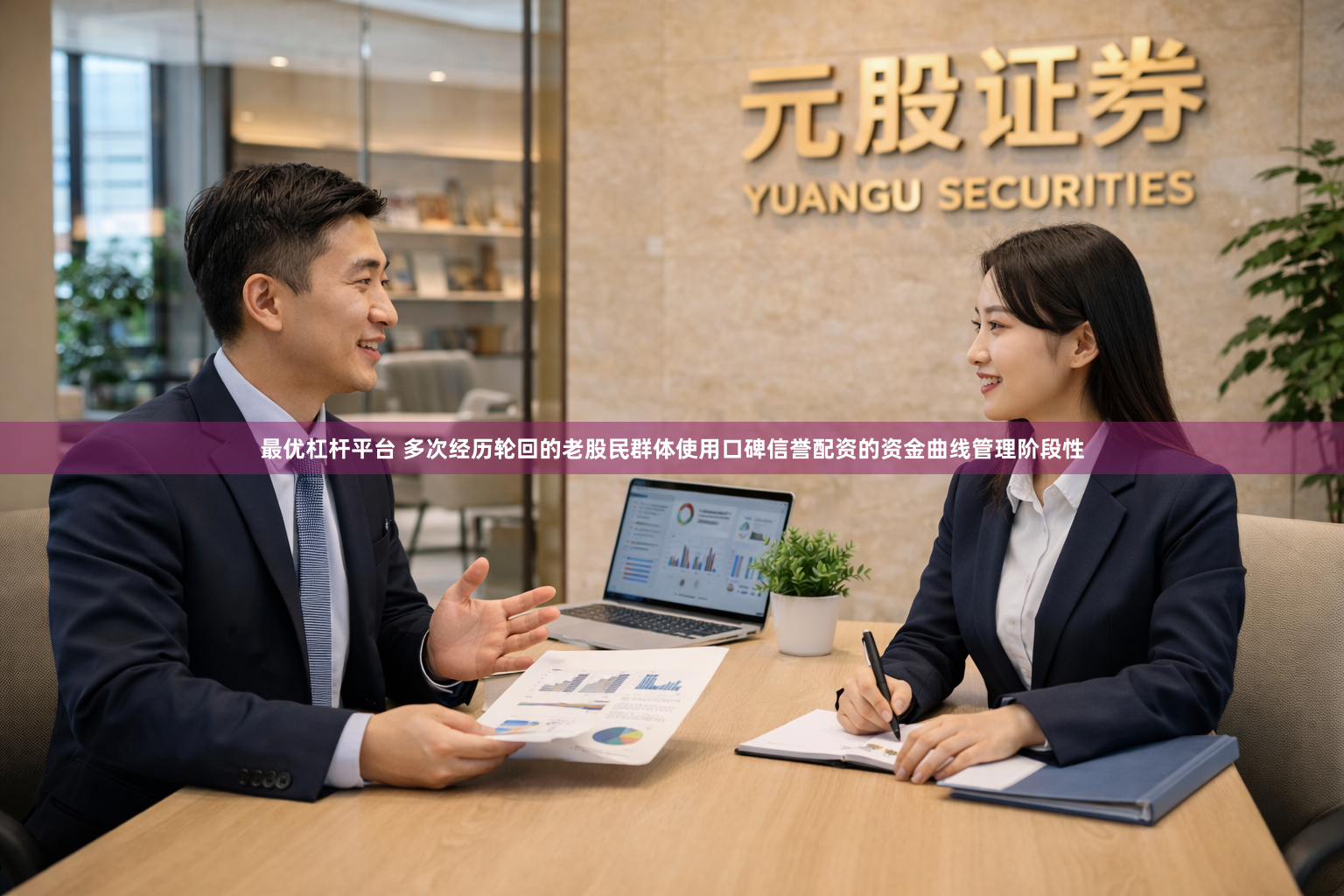 最优杠杆平台 多次经历轮回的老股民群体使用口碑信誉配资的资金曲线管理阶段性