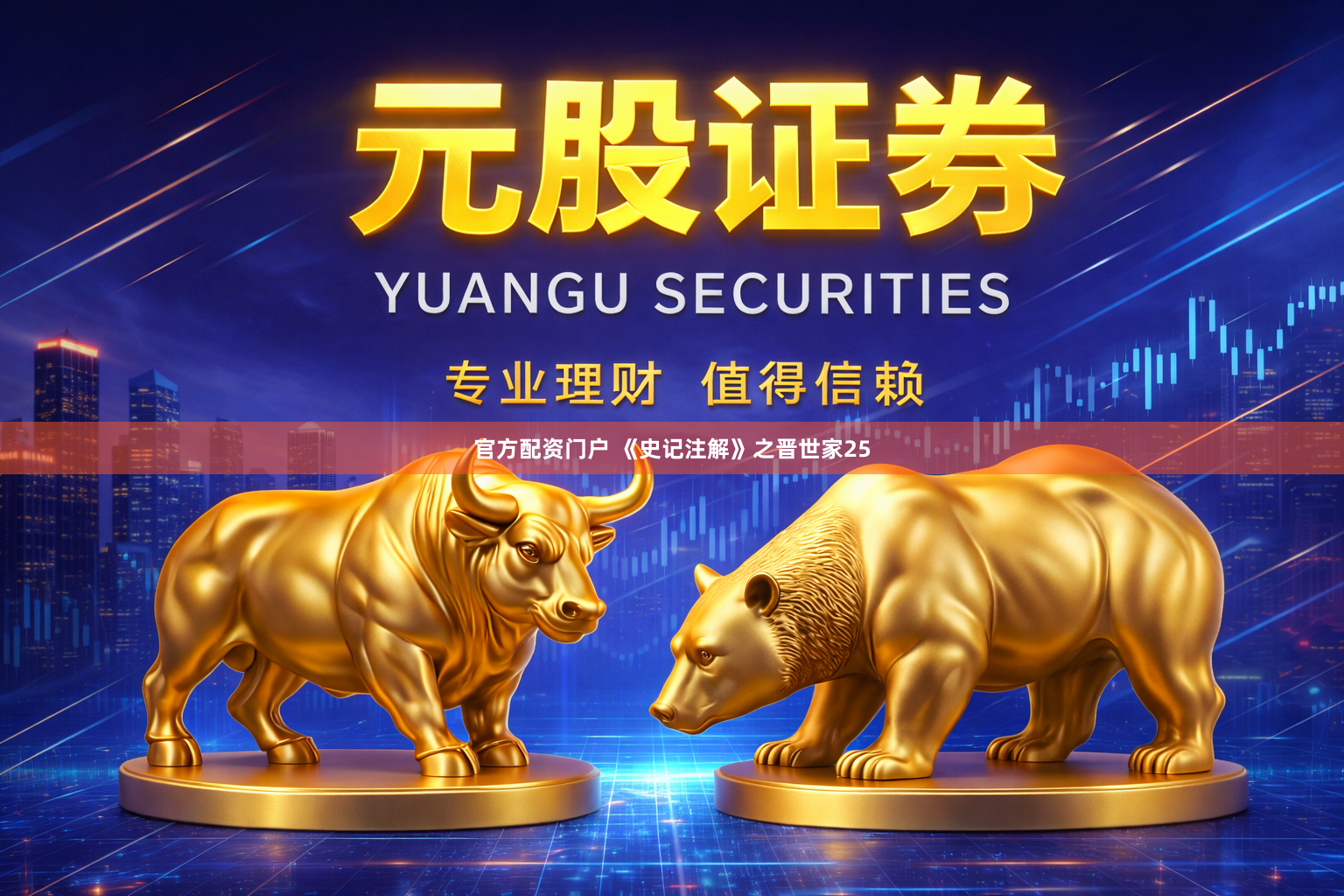 官方配资门户 《史记注解》之晋世家25