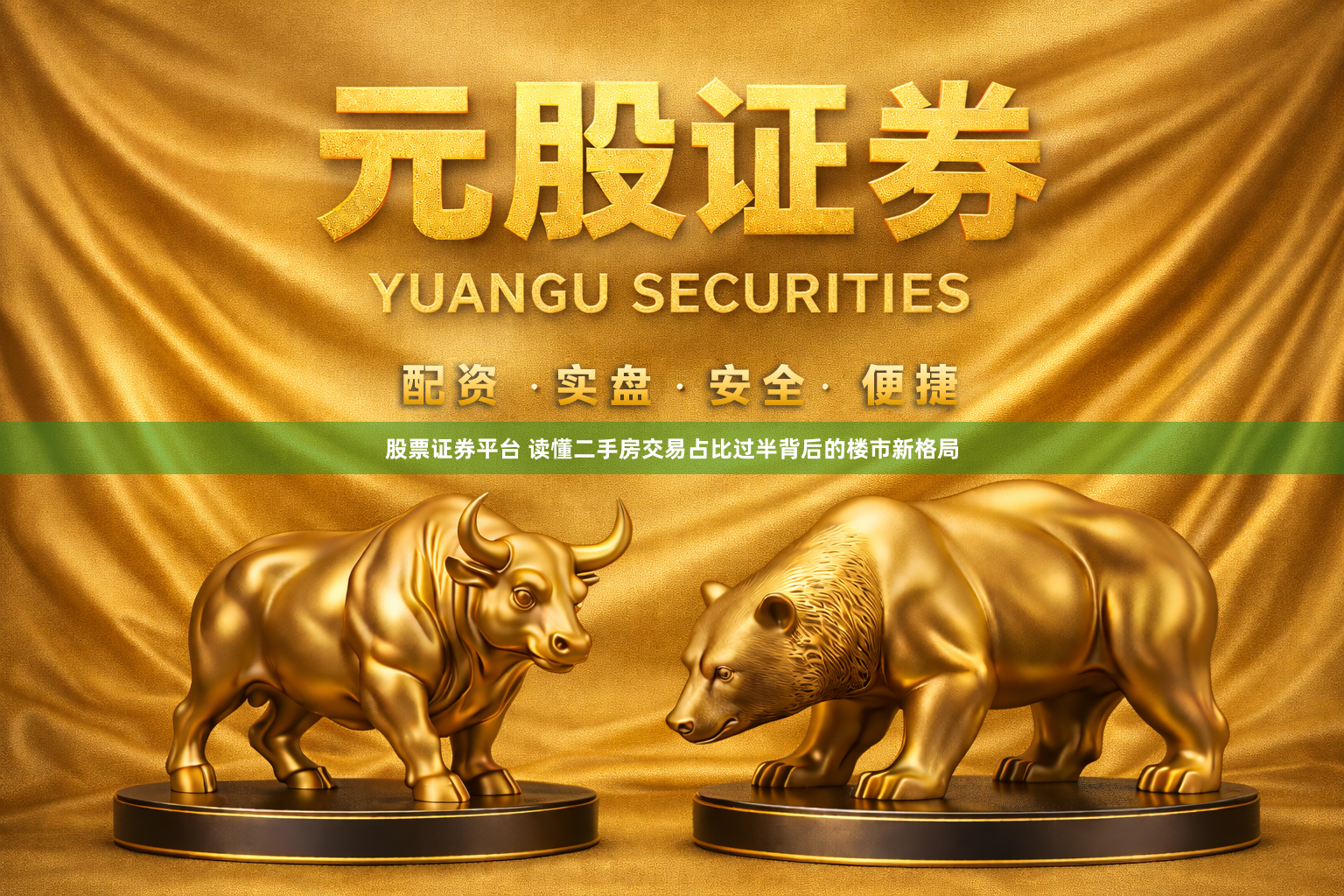 股票证券平台 读懂二手房交易占比过半背后的楼市新格局