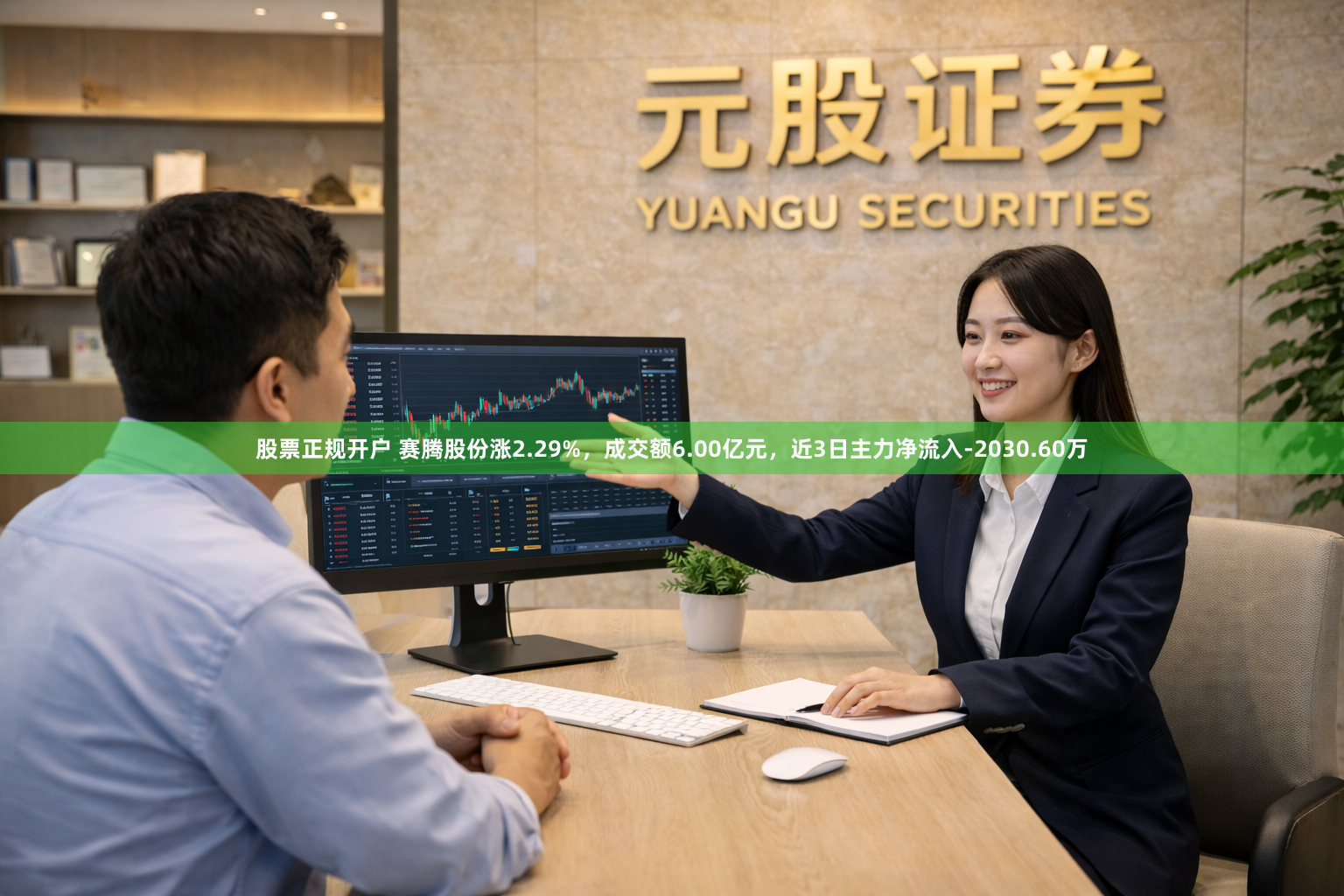 股票正规开户 赛腾股份涨2.29%，成交额6.00亿元，近3日主力净流入-2030.60万